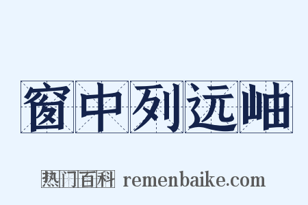 窗中列远岫是什么意思的图片